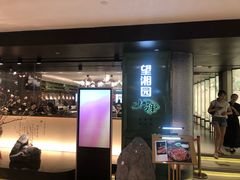 门面-望湘园·小雅(德基店)