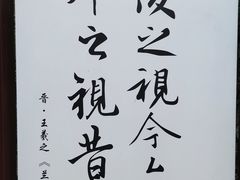 -兰亭风景区