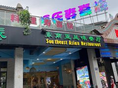 -源泰东南亚风味餐厅(太仓海运堤店)