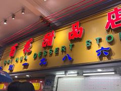 -百花传统甜品店(原址店)