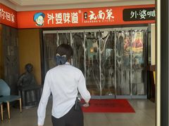 -外婆味道·云南菜大当家(弥勒店)