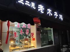 门面-王二甩老木子鸡(江湾店)