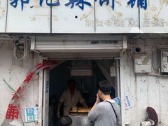 门面-郭际辣饼铺(第三中学店)