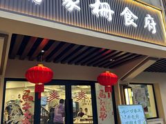 -乔家栅(襄阳南路店)