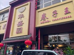 -华盛园卷子王农家菜水库鱼