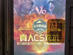 -319集结地真人CS·团建·轰趴体验馆·室内(超极合生汇店)