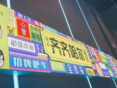 -杨记齐齐哈尔烤肉(总店)