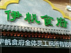 门面-伊帆食府·青海地方特色美食
