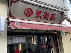 -万寿斋(山阴路店)