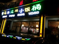 门面-小饭桶(野三坡百里峡店)