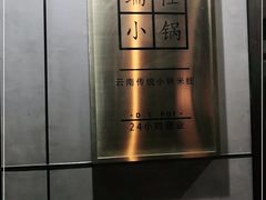-端仕小锅(文林街店)