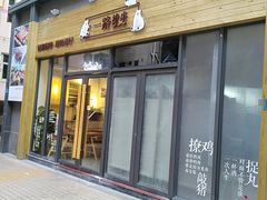 门面-逗烤·轻烧烤(福田店)