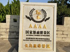 -长岛南北长山旅游景区