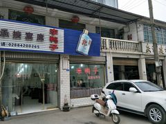门面-龙潭李鸭子同乐饭店