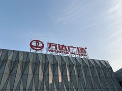-宁波鄞州万达广场