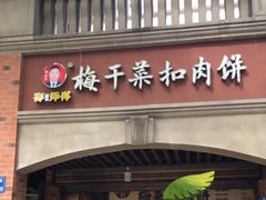 -邵建华师傅梅菜扣肉饼(麓山总店)