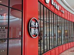 -味千拉面(世纪东方店)