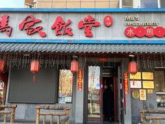 -马家饭堂(南街薰酱店)