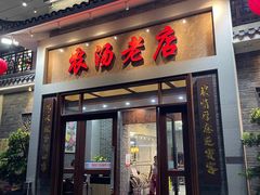 -农汤老店(顺联公园里店)