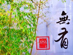 -无有景观餐厅·铜瓢牛肉·下午茶