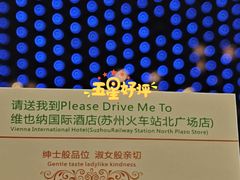-维也纳国际酒店·江苏苏州火车站北广场店