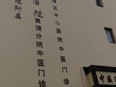 -上海交通大学医学院附属第九人民医院黄浦分院(中医门诊部)