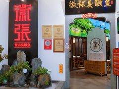 门面-徽张·新徽菜(五棵松·永定路店)