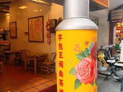 -芋包王闽南茶楼(八市店)