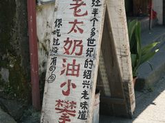 -高老太奶油小攀(新建南路店)