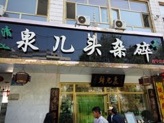 门面-泉儿头杂碎·清真(城东总店)