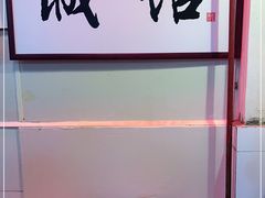 -六爷门框百年卤煮