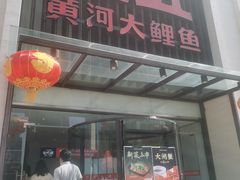 门面-阿五黄河大鲤鱼(英协路店)