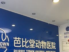 -芭比堂动物医院·心脏科·老年急重症·夜诊·吉雅分院