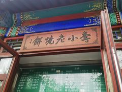 -李小老烧饼(常营民族家园店)