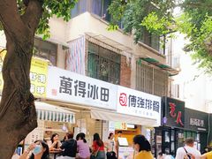 -WONDER ICE 萬得冰田(建設路总店)
