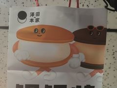 -泽田本家·铜锣烧(美罗城店)