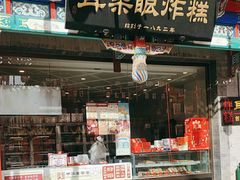 -耳朵眼炸糕(鼓楼店)