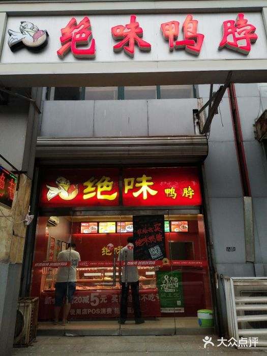 絕味鴨脖(金海園店)圖片