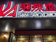 -山·烤辣鸡韩国料理(西溪路店)