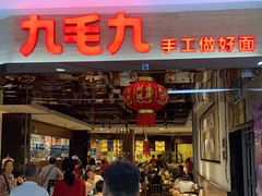 门面-九毛九西北菜(大东海店)