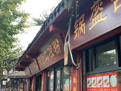 门面-洞子口张老二凉粉(文殊院店)