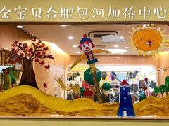 -金宝贝早教(庐阳万象汇中心)