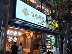 门面-贰拾捌味·宜宾燃面(春熙路旗舰店)
