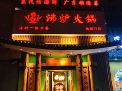 -沸炉重庆老火锅(军事博物馆店)