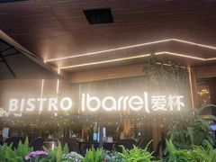 -ibarrel爱杯·bistro&brunch(江宁路店)