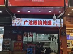 -广达眼镜炖罐(广达店)