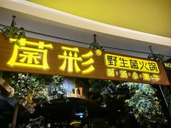 -菌彩云南野生菌火锅(呈贡七彩云南第壹城店)