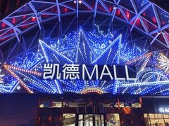 -凯德MALL(望京店)