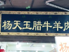 -杨天玉腊牛羊肉