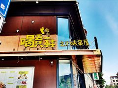 -喝丢一只鞋辣炒海鲜小烧烤(三八广场店)